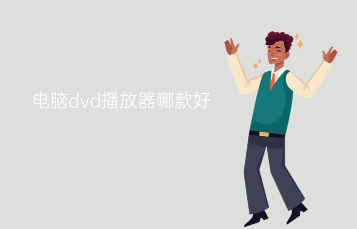 电脑dvd播放器哪款好  电脑dvd播放器推荐